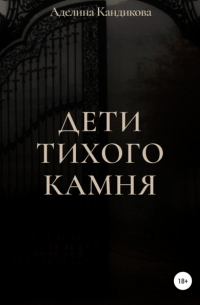 Аделина Кандикова - Дети Тихого Камня