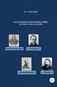 Владимир Андреевич Абрамов - Классическая психиатрия: истины и заблуждения