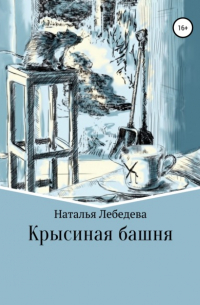 Крысиная башня