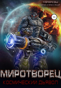  - Миротворец. Космический дьявол. Книга четвертая