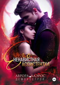 Аврора Каэрос - Демонострой. Его ненавистная ассистентка