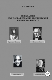 Владимир Андреевич Абрамов - Психиатрия как сфера познания человеческой индивидуальности