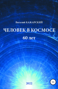 Человек в Космосе. 60 лет