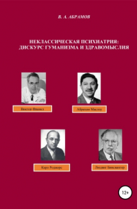 Владимир Андреевич Абрамов - Неклассическая психиатрия: дискурс гуманизма и здравомыслия