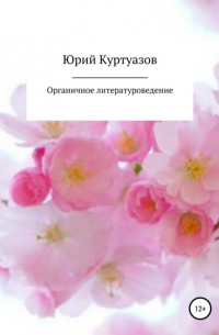 Юрий Куртуазов - Органичное литературоведение