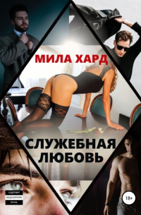 Мила Хард - Служебная любовь