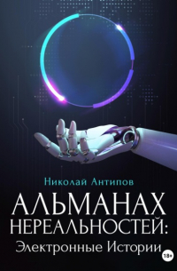 Николай Иванович Антипов - Альманах нереальностей. Электронные истории