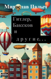 Гитлер, Баксков и другие… Книга третья Ахинестически-поэмическая эклект-стимпанк фэнтези