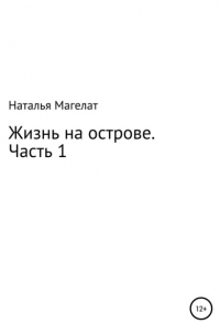 Жизнь на острове. Часть 1