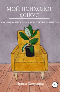 Мой психолог – фикус. Как вырастить дома терапевтический сад