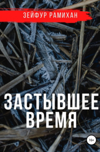 Зейфур Рамихан - Застывшее время