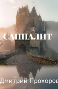 Дмитрий Прохоров - Саппалит