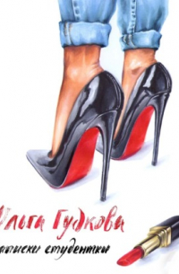 Записки студентки