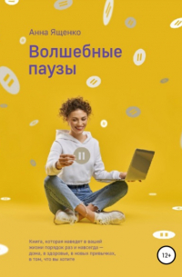 Анна Ященко - Волшебные паузы