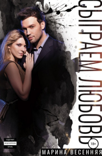 Сыграем любовь