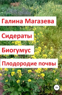 Сидераты. Биогумус. Плодородие почвы