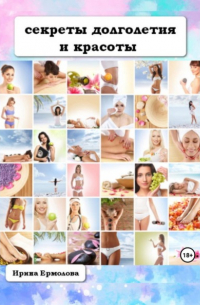 Секреты долголетия и красоты