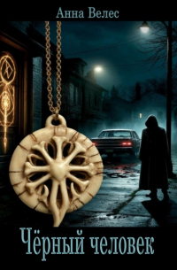 Черный человек