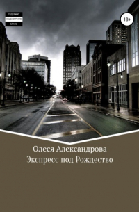 Олеся Александрова - Экспресс под рождество