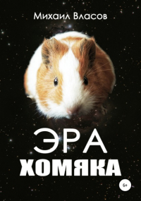 Михаил Власов - Эра хомяка