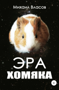 Михаил Власов - Эра хомяка