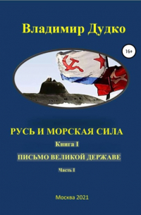 Владимир Дудко - Русь и морская сила. Книга I. Письмо Великой державе Часть I. Русь Вселенная разумная