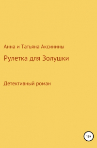 Рулетка для Золушки