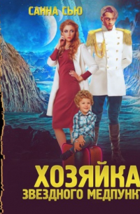 Переселенцы в будущее. Книга 1. Хозяйка звёздного медпункта