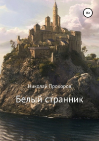 Николай Прохоров - Белый странник