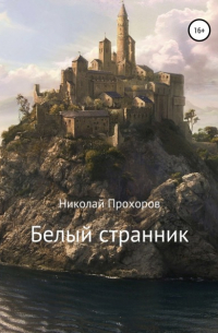 Николай Прохоров - Белый странник
