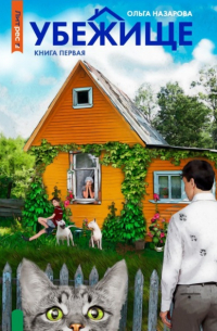 Убежище. Книга первая