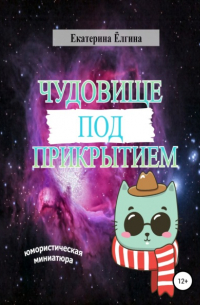 Чудовище под прикрытием