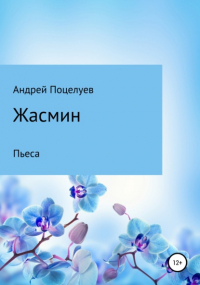 Андрей Владимирович Поцелуев - Жасмин