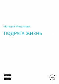 Наталия Николаева - Подруга жизнь