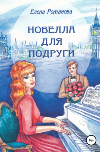 Елена Александровна Романова - Новелла для подруги