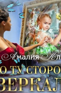 По ту сторону зеркал