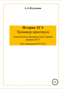 Архип Александрович Кудымов - Сборник заданий ЕГЭ-2023. История