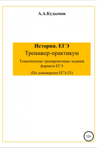 Архип Александрович Кудымов - Сборник заданий ЕГЭ-2023. История