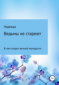 Надежда - Ведьмы не стареют