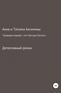  - «Кровавая свадьба», или Причуды богатых