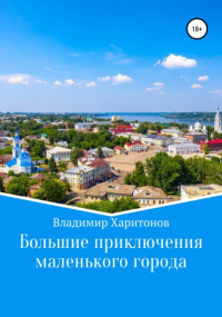 Владимир Юрьевич Харитонов - Большие приключения маленького города