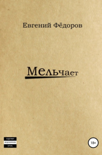 Евгений Федоров - Мельчает