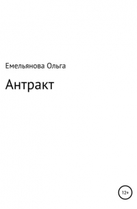 Ольга Емельянова - Антракт