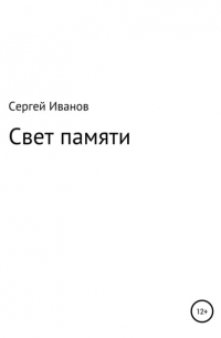 Свет памяти