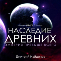 Дмитрий Александрович Найденов - Наследие Древних. Империя превыше всего