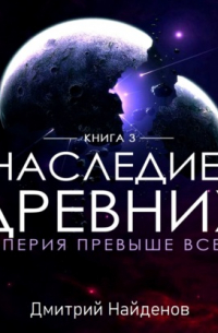 Наследие Древних. Империя превыше всего