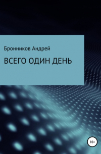 Андрей Бронников - Всего один день