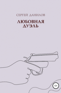 Сергей Данилов - Любовная дуэль