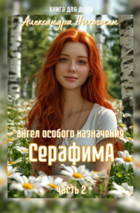Ангел особого назначения – 2. Серафима