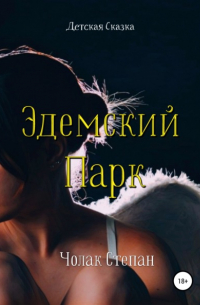 Степан Чолак - Эдемский Парк